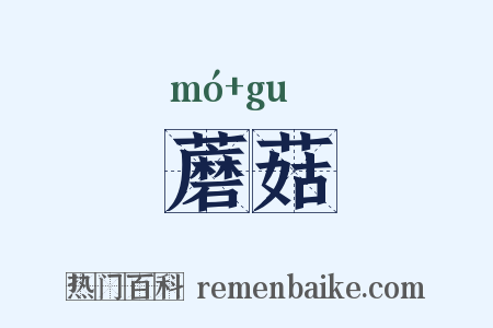 蘑菇是什么意思的图片